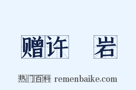 赠许紒岩是什么意思的图片